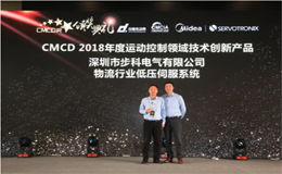 万象城官网awc荣获CMCD 2018年度运动控制领域技术创新产品奖