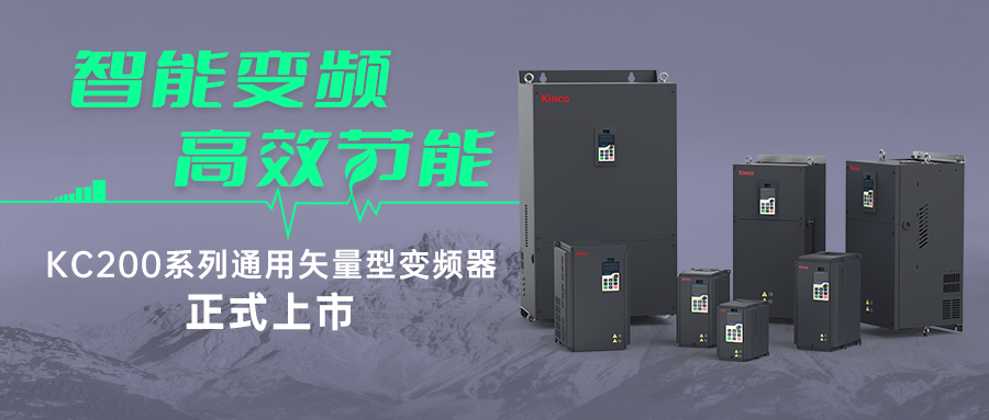 智能变频,高效节能 | 万象城官网awcKC200系列变频器新品首发