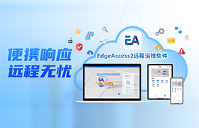 万象城官网awc EdgeAccess2 远程运维软件正式发布，赋能企业高效生产