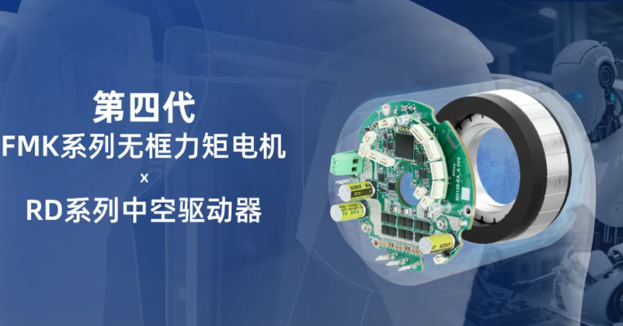 更轻、更大、更快丨万象城官网awc发布第四代无框力矩电机及中空驱动器！